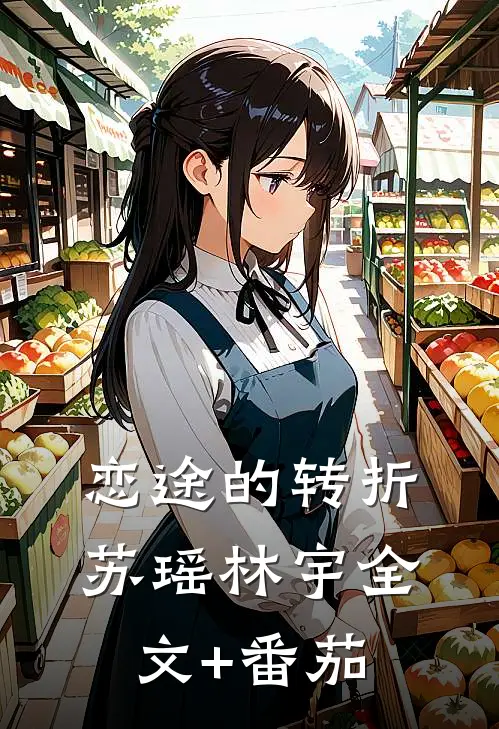 恋途的转折苏瑶林宇全文+番茄