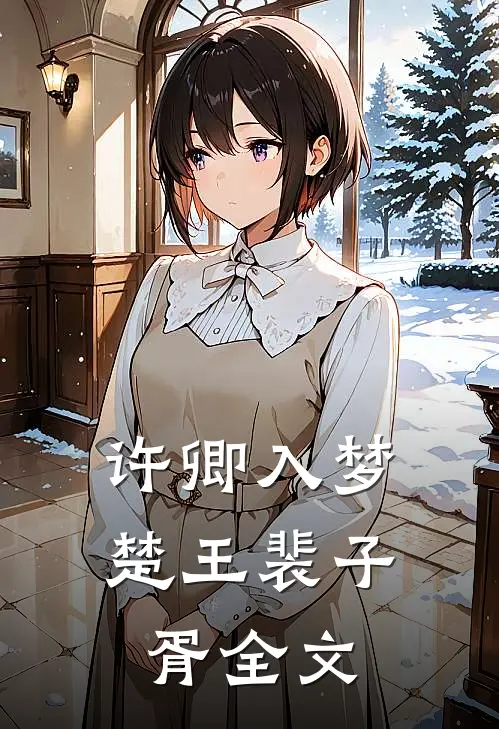 许卿入梦楚王裴子胥全文