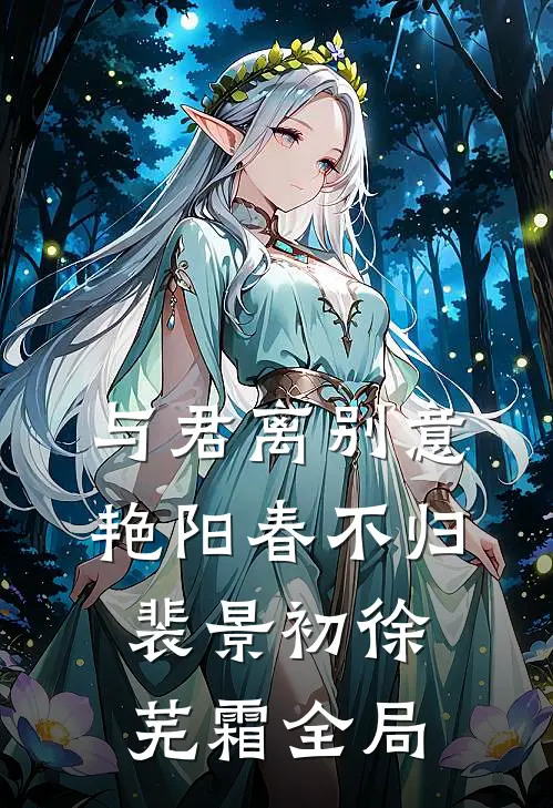 与君离别意，艳阳春不归裴景初徐芜霜全局