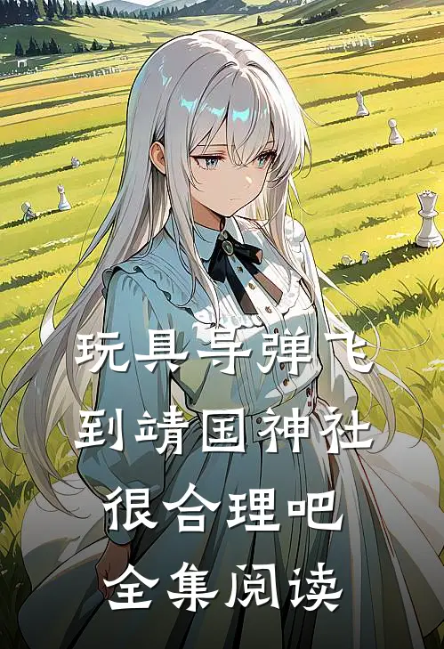 玩具导弹飞到靖国神社，很合理吧全集阅读