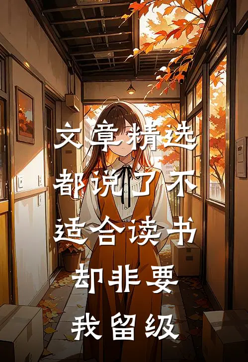 文章精选都说了不适合读书,却非要我留级