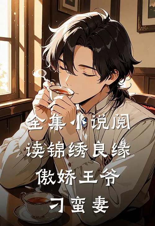 全集小说阅读锦绣良缘：傲娇王爷刁蛮妻