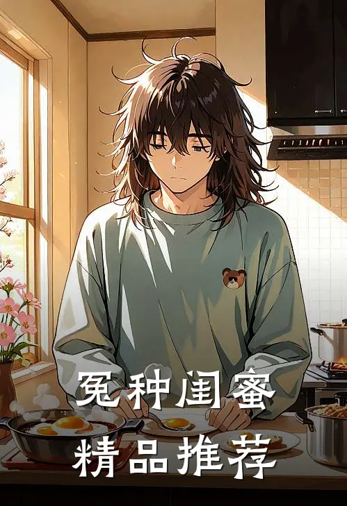 冤种闺蜜精品推荐
