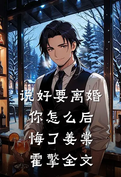 说好要离婚，你怎么后悔了姜棠霍擎全文