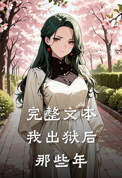 完整文本我出狱后那些年