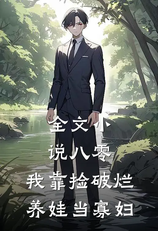 全文小说八零：我靠捡破烂养娃当寡妇