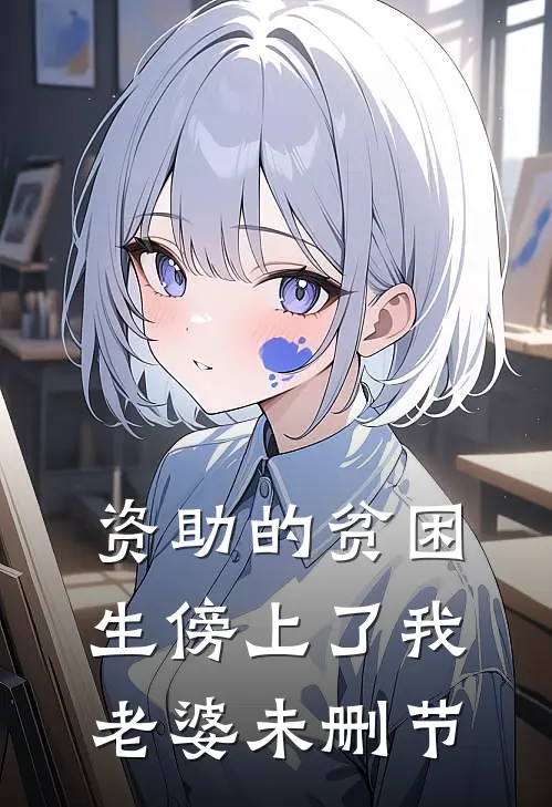 资助的贫困生傍上了我老婆未删节