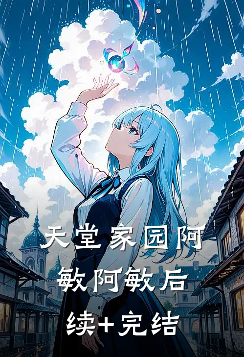 天堂家园阿敏阿敏后续+完结