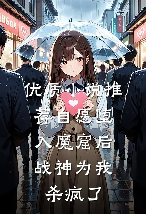 优质小说推荐自愿堕入魔窟后，战神为我杀疯了