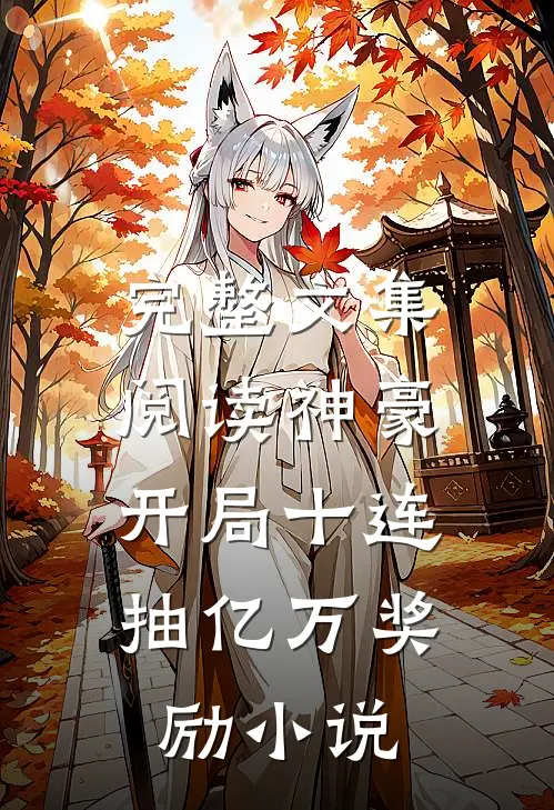 完整文集阅读神豪:开局十连抽亿万奖励小说
