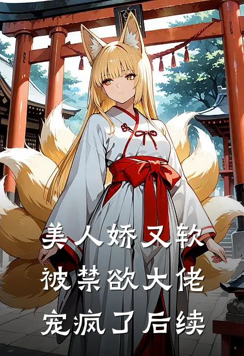 美人娇又软，被禁欲大佬宠疯了后续