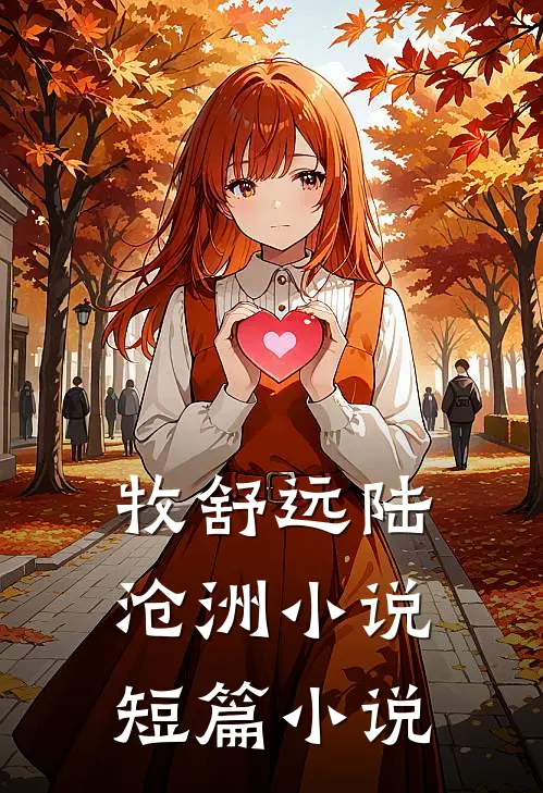 牧舒远陆沧洲小说短篇小说