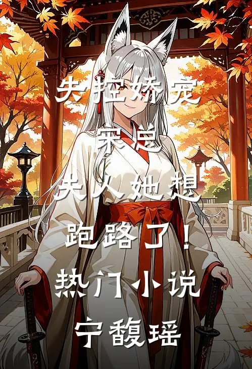 失控娇宠：宋总，夫人她想跑路了！热门小说宁馥瑶