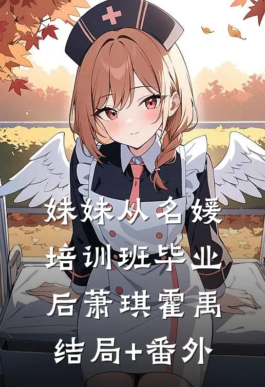 妹妹从名媛培训班毕业后萧琪霍禹结局+番外