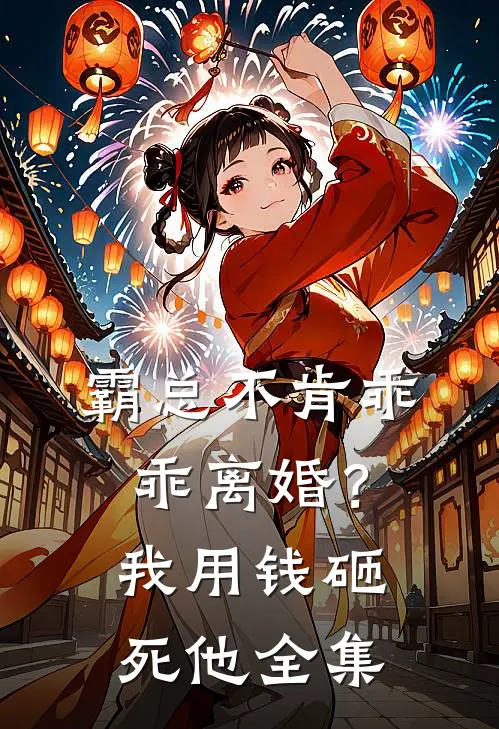 霸总不肯乖乖离婚？我用钱砸死他 全集