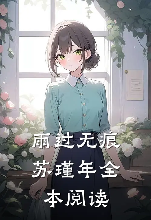 雨过无痕苏瑾年全本阅读