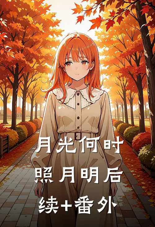月光何时照月明后续+番外