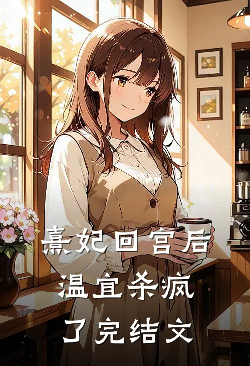 熹妃回宫后温宜杀疯了完结文