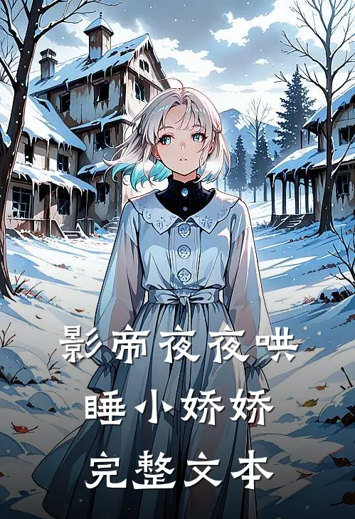 影帝夜夜哄睡小娇娇完整文本