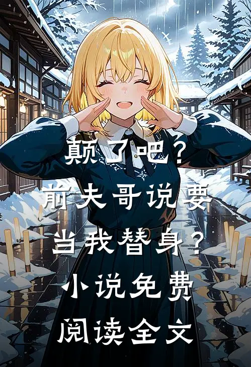 颠了吧?前夫哥说要当我替身?免费阅读全文