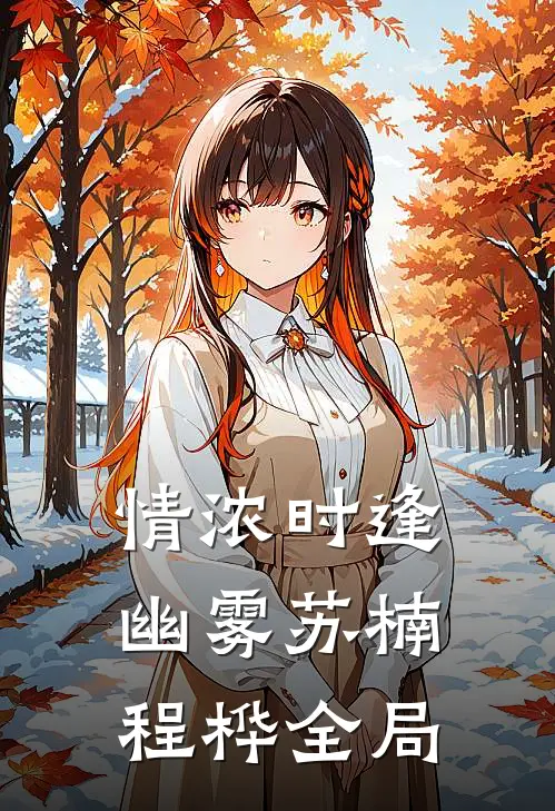 情浓时逢幽雾苏楠程桦全局