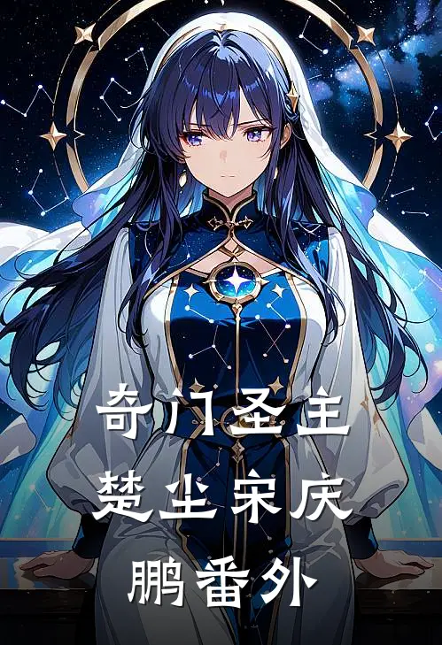 奇门圣主楚尘宋庆鹏 番外
