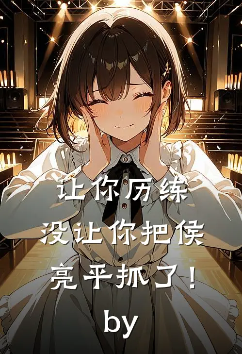 让你历练，没让你把侯亮平抓了！by