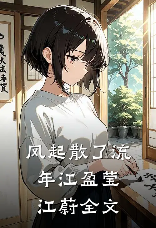 风起散了流年江盈莹江蔚全文