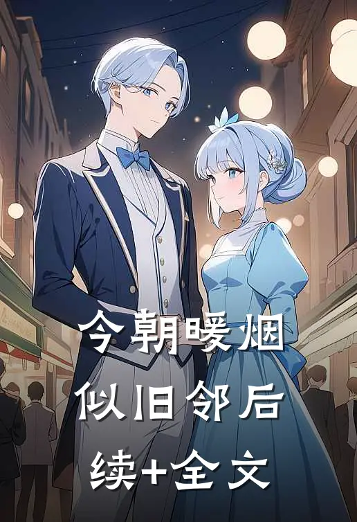 今朝暖烟似旧邻后续+全文