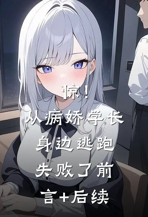 惊！从病娇学长身边逃跑失败了前言+后续