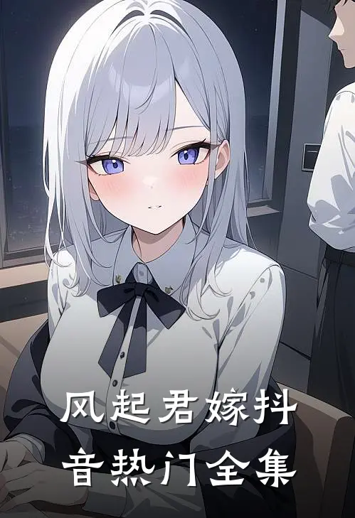风起君嫁抖音热门 全集