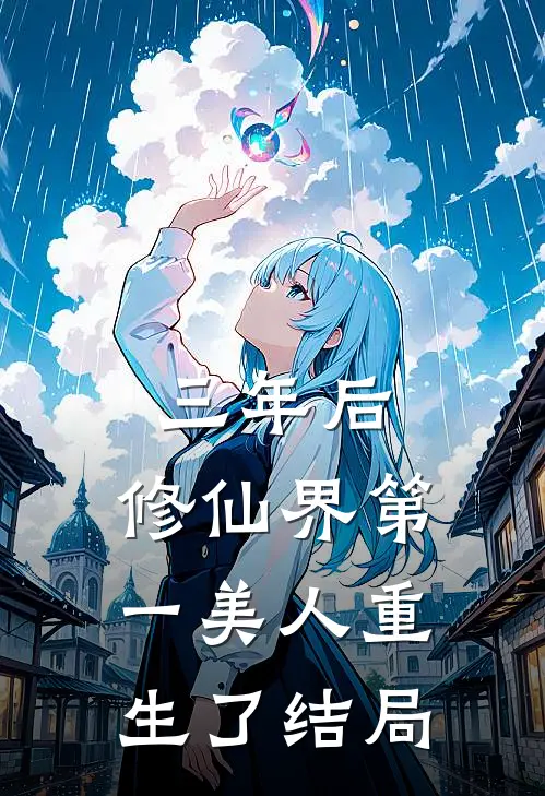 三年后，修仙界第一美人重生了结局