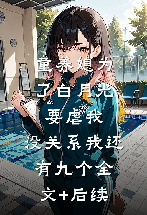 童养媳为了白月光要虐我，没关系我还有九个全文+后续