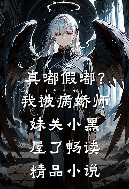 真嘟假嘟？我被病娇师妹关小黑屋了畅读精品小说