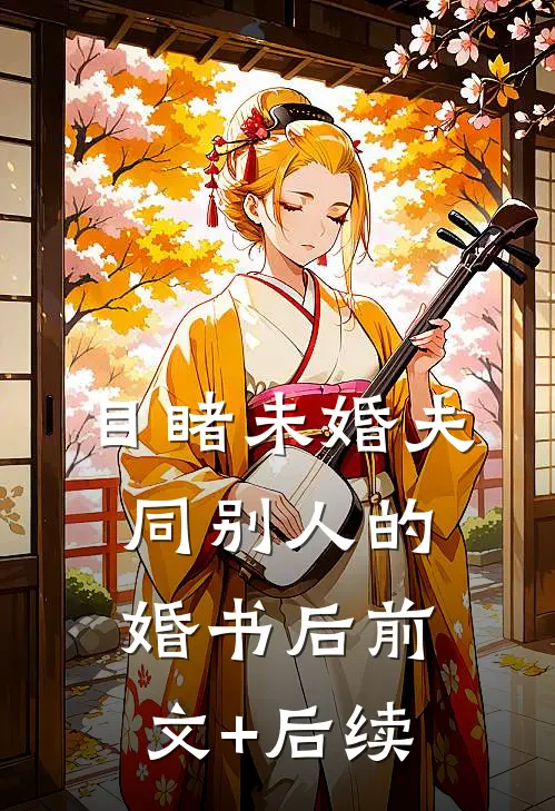 目睹未婚夫同别人的婚书后前文+后续
