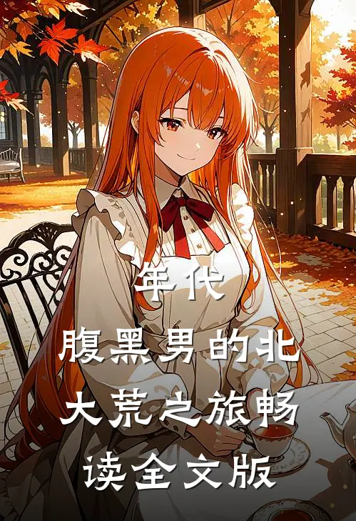 年代：腹黑男的北大荒之旅畅读全文版