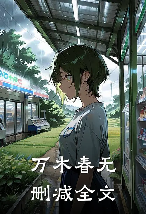 万木春无删减全文