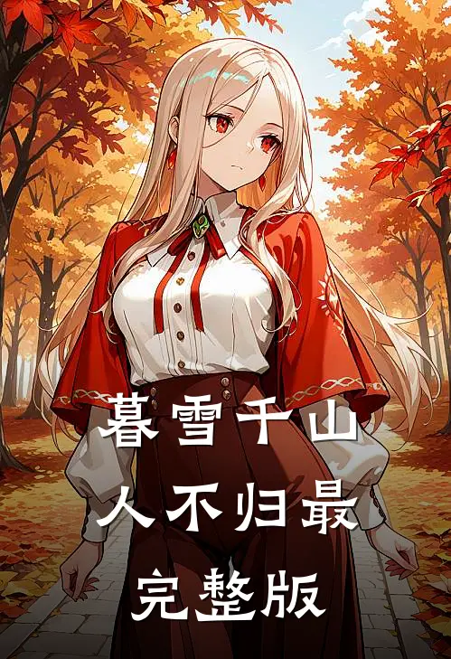 暮雪千山人不归最完整版