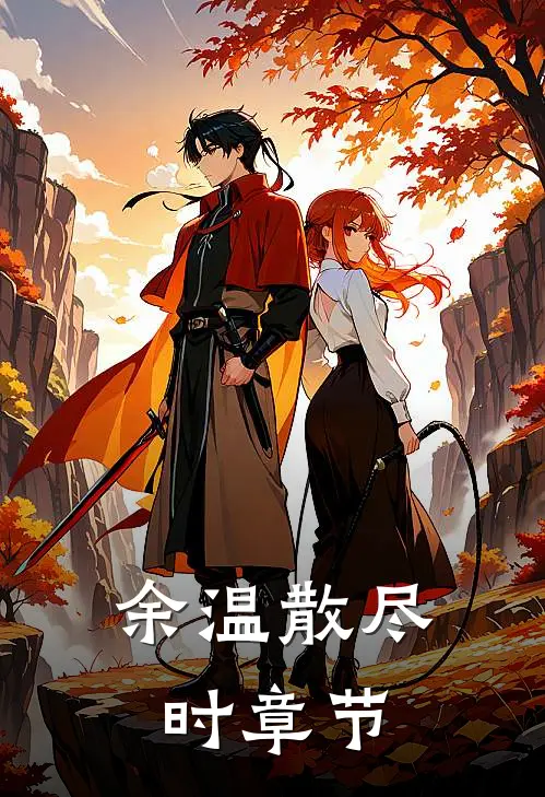 余温散尽时章节