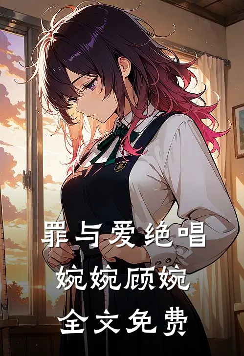 罪与爱绝唱婉婉顾婉全文免费