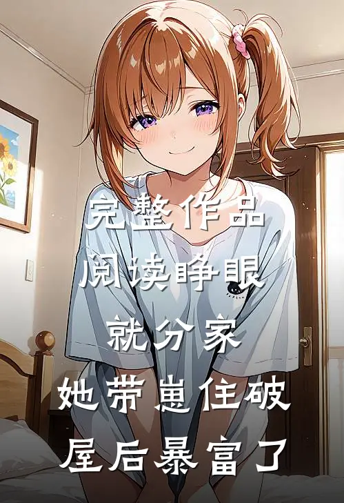 完整作品阅读睁眼就分家，她带崽住破屋后暴富了