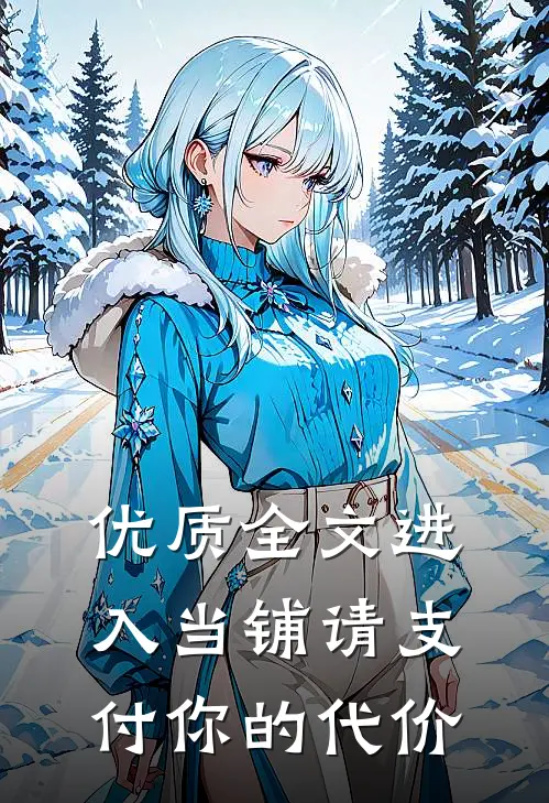 优质全文进入当铺请支付你的代价