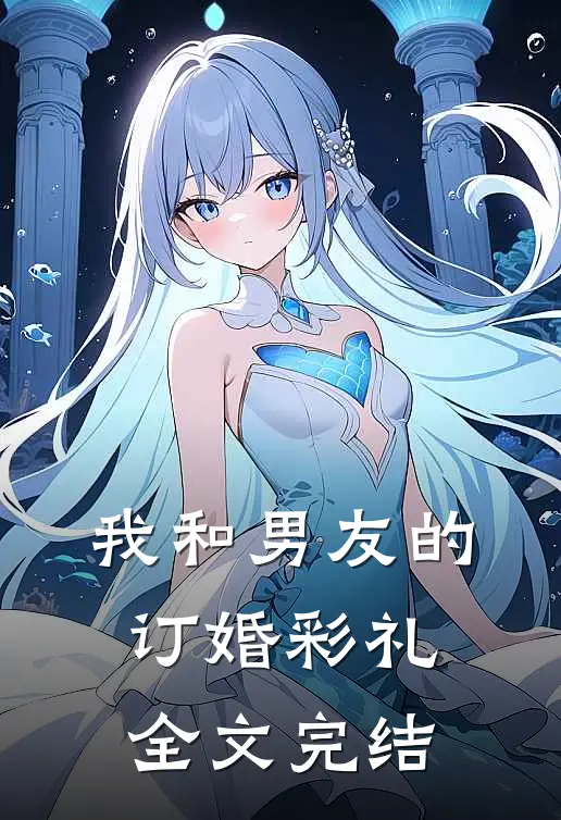 我和男友的订婚彩礼全文完结