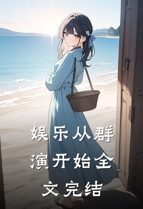 娱乐从群演开始全文完结
