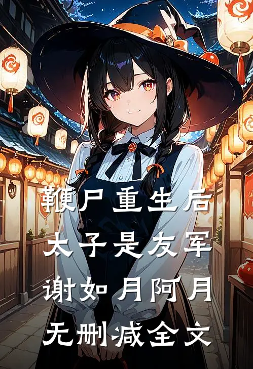 鞭尸重生后，太子是友军谢如月阿月无删减全文