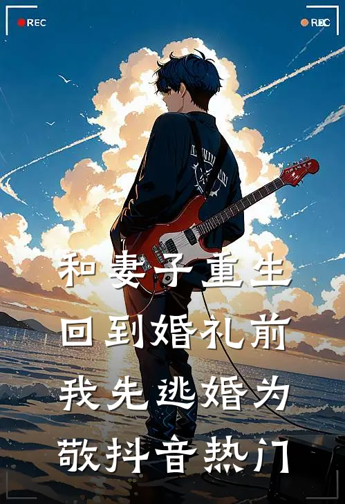 和妻子重生回到婚礼前，我先逃婚为敬抖音热门