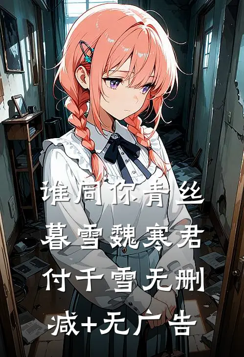 谁同你青丝暮雪魏寒君付千雪无删减+无广告