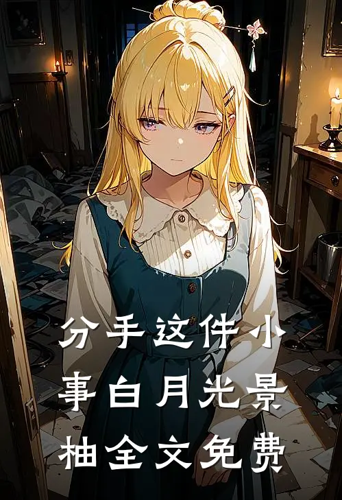 分手这件小事白月光景柚全文免费
