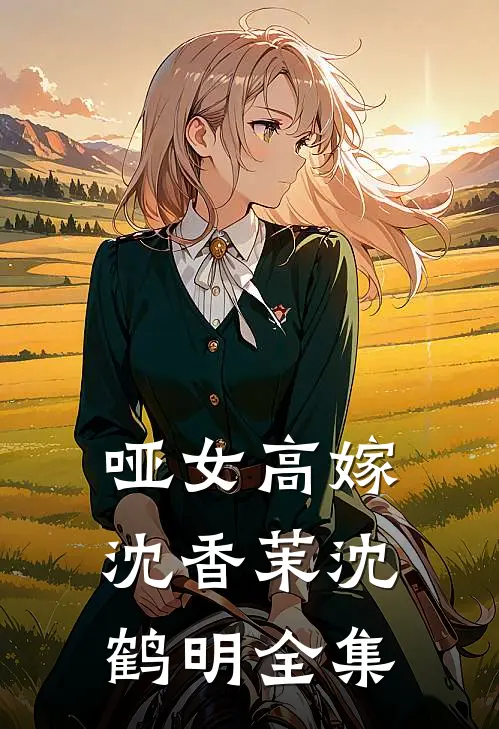 哑女高嫁沈香茉沈鹤明 全集