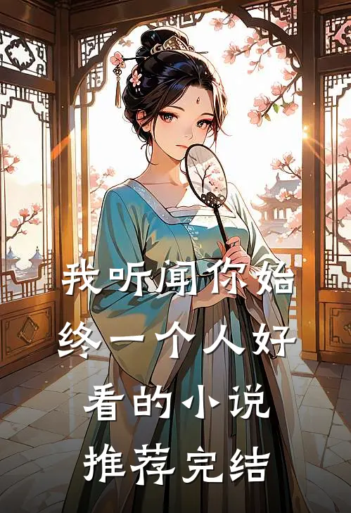 我听闻你始终一个人好看的小说推荐完结